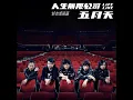 私奔到月球  feat. 陳綺貞   Life Live (feat. 陳綺貞   Life Live) - 五月天 feat. 陳綺貞
