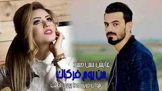 موال حزين جدا ايبجي ـ عماد الموالي ـ عايش بس جسد من يوم فركاك جديد2018 لايفوتكم ايجنن 