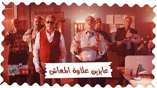 على ألحان ليالي الحلمية   عايزين علاوة المعاش   السيسي بيقول مافيش دندنها