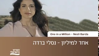אחד למיליון נסלי ברדה One In A Million Nesli Barda 