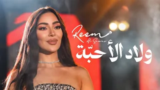                                       ريم السواس   ولاد الأحب ة دندنها