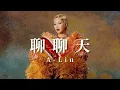 A-Lin【聊聊天 Conversation】Music Lyrics