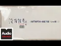 Download Lagu 趙雷【我們的時光+彩虹下面（Live版）】HD 高清官方歌詞版 MV (Official Lyrics Video)