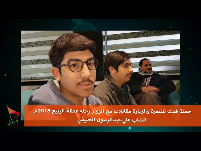 ⁣حملة فدك عطلة الربيع 2018 م مقابلة علي الخليفي