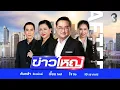 LIVE!!! รายการ #ข่าวใหญ่ช่อง8 วันที่ 8 ธันวาคม 2568 | ข่าวช่อง8
