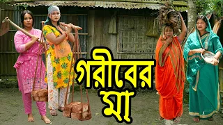 গরীবের মা | Goriber Ma | Natok | Bangla Natok | Tanha | Asha | Nazmul | Nahin Tv |