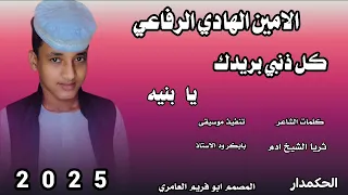 جديد 2025 الامين الهادي الرفاعي كل ذنبي بريدك ي بنيه 