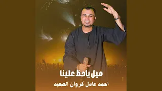 ميل ياحظ علينا        دندنها