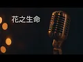〔練歌〕Pandora 潘朵拉樂隊 - 花之生命 Flower Of Life 伴奏 純音樂 字幕 KTV MMO