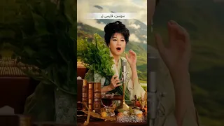 نغمه های مردم آواز سوسن هوش مصنوعی فارسی بر 