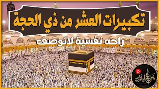   بث مباشر تكبيرات عيد الأضحى المبارك   بصوت مؤذن الحرم المكي   الكعبة الآن                    دندنها