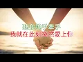 [KARAOKE] 陶喆 David Tao - 今天妳要嫁給我 Marry Me Today feat. 蔡依林 Jolin Tsai