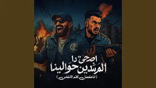 اصحا دا المرشدين حوالينا  انا هفضل كاتم الانفاس  دندنها