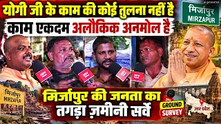 योगी जी के काम की कोई तुलना नहीं है काम एकदम अलौकिक अनमोल है Mirzapur की जनता का तगड़ा ज़मीनी सर्वे