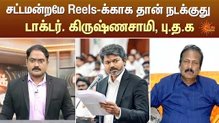 சட்டமன்றமே Reels-க்காக தான் நடக்குது டாக்டர். கிருஷ்ணசாமி, பு.த.க | Kelvi Kalam | Sun News