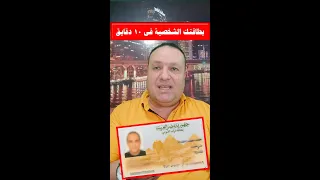 خل صها في    دقايق من غير ما تروح السجل المدني كل طرق استخراج وتجديد بطاقة الرقم القومي والغرامات وا دندنها
