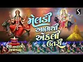 Download Lagu Meldi Ma Na Garba | 2025 | Chaitri Navratri Garba | Studio Sangeeta | Meldi Aabhe Thi Utarya