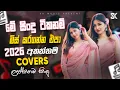 Lagu 2026 ජනවාරියේ හොඳම සිංදු ටික | Best Sinhala Songs Collection | Manoparakata | Best New Sinhala Songs