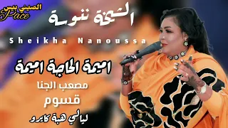  جديد الشيخة ننوسة   اميمة الحاجة اميمة دندنها