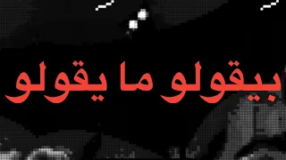 WEGZ BEY ULU MA Y ULU LYRICS ويجز بيقولو ما يقولو كلمات AQAREB ALBUM 