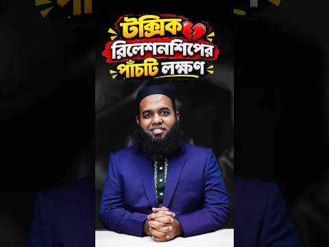 টক্সিক সম্পর্কের ৫টি মারাত্মক লক্ষণ! ⚠️