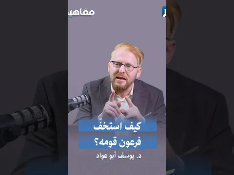 كيف استطاع فرعون أن يجعل قومه يطيعونه رغم الظلم والقتل واستباحة الحقوق؟