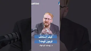 كيف استطاع فرعون أن يجعل قومه يطيعونه رغم الظلم والقتل واستباحة الحقوق؟