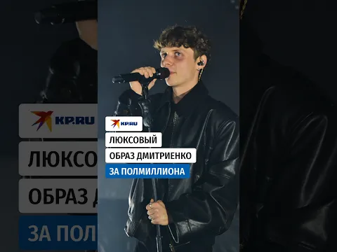 Люксовый образ Дмитриенко за полмиллиона
