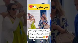 ليلى علوي الفنانه الوحيده اللي افتكرت الزعيم عادل امام وبتدور علي صورته 