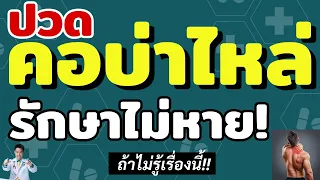 การป้องกันไม่ให้อาการปวดคอบ่าไหล่กลับมาเป็นซ้ำควรทำอย่างไร