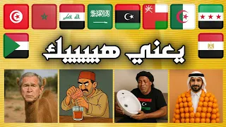 اللهجات العربية يعني هيييك    دندنها