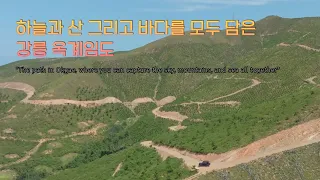 4K 하늘과 산 그리고 바다를 모두 담은 강릉 오프로드 코스 옥계임도 (밥봉) 마지막 영상 썸네일