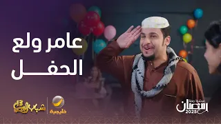 شيلات عامر ولعت حفل التخرج   شباب البومب    دندنها