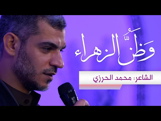 ⁣وَظَنُّ الزهراء… |  الشاعر: محمد الحرزي