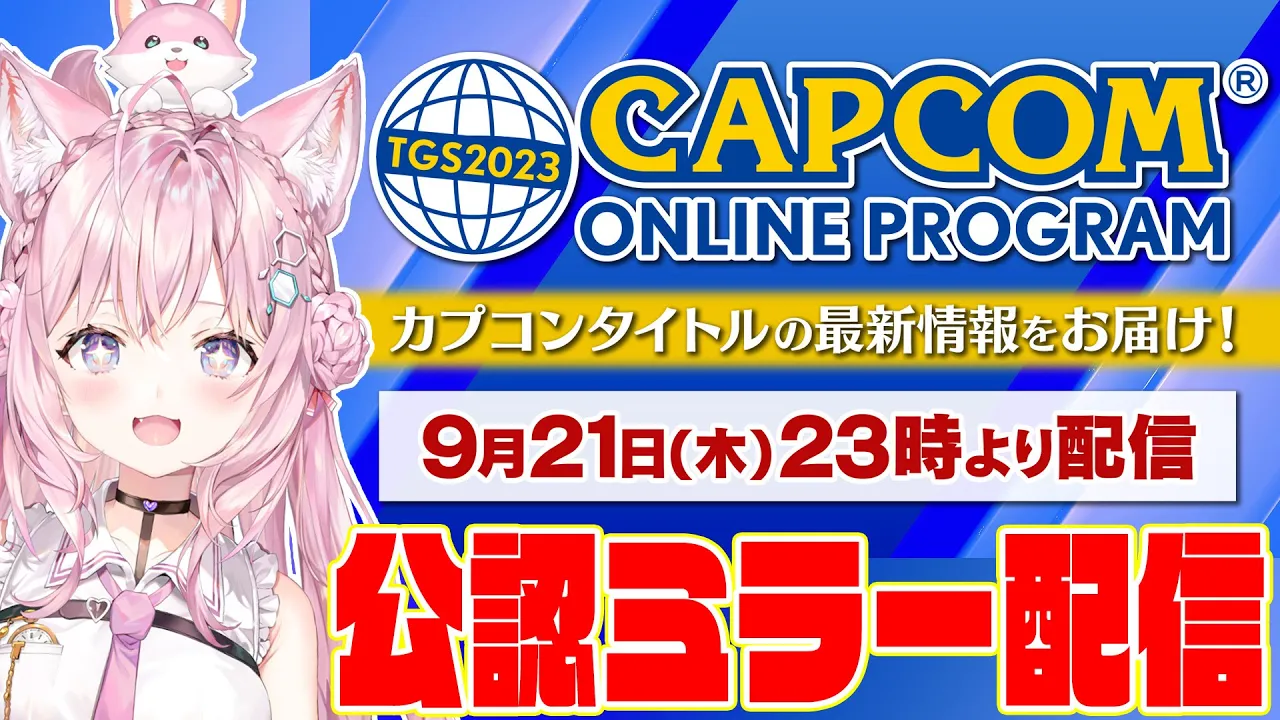 【 #TGS2023カプコンオンラインプログラム 】公認ミラー配信！✨最新情報を一緒に観よう！！！【博衣こより/ホロライブ】