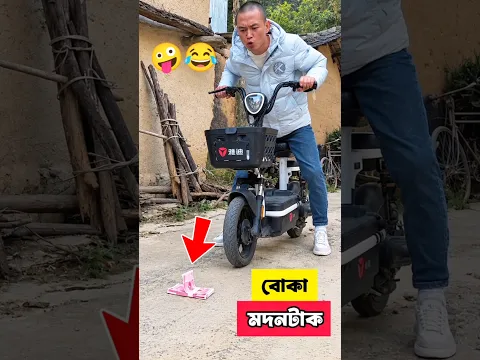 বোকা মদনটাক 😂 এটা কি করলো? #shorts