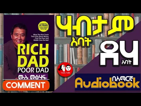 Download MP3 #0062 📚[👉ሙሉ መፅሐፍ]  [የሃብት መንገድ] rich dad poor dad ሪች ዳድ ፑር ዳድ  Amharic audio books full-length 🎧📖