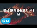 Download Lagu [TJ노래방] 응급실(쾌걸춘향OST) - izi / TJ Karaoke