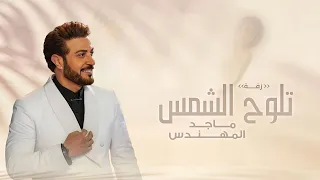 زفات      ماجد المهندس   زفة لك تلوح الشمس   اجمل زفة عروس جديده        دندنها