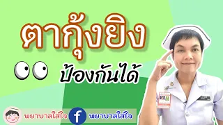 หลังหายจากตากุ้งยิงควรทำอย่างไรเพื่อป้องกันการกลับมาเป็นซ้ำ