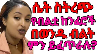 ሴት ስትረካ ምታሳያቸው ባህርያት እመነኝ አርክተሀት አታውቅም ዛሬ የርካታ ጥግ አሳያት ያለ አንተ ወንድ አይታያትም Doctorexplains Doctors 