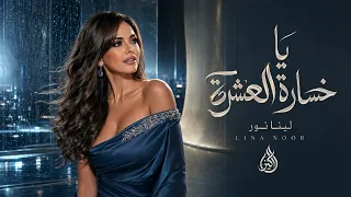                                   لينا نور   يا خسارة العشرة دندنها