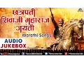 Download Lagu Chhatrapati Shivaji Maharaj Jayanti : Best Marathi Songs ~ Audio Jukebox