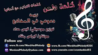 دموعي في المخادع ترانيم كلمة ولحن 