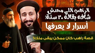 قصة راهب كان ممكن يبقى ملك ابونا لوقا ماهر  قصة راهب كان ممكن يبقى ملك ابونا لوقا ماهر