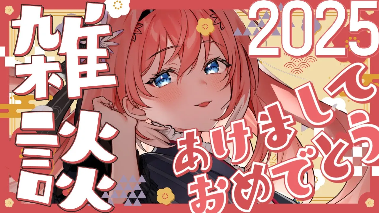 【 新年のご挨拶 】2025年あけましておめでとう‼年越しを振り返りながら今年の目標決める☺【鷹嶺ルイ/ホロライブ】