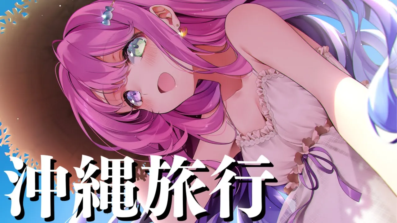 沖縄に家族旅行いったら犬っころに追っかけられたのら(・o・🍬)－古宇利島－【姫森ルーナ/ホロライブ】