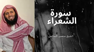 سورة الشعراء القارئ منصور السالمي مع صوت المطرSurah Ash Shu Ara Mansour Al Salmi 