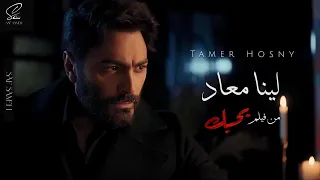                                    تامر حسني   لينا معاد   من فيلم بحبك دندنها