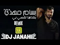 ريمكس بعدها نفسي بي - بسام مهدي | DJ JANAHI